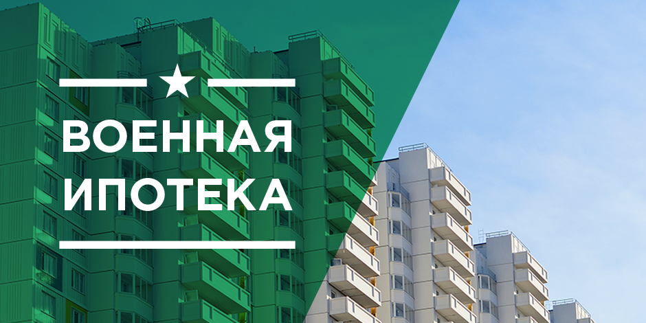 С 12.07.21 г. изменены процентные ставки по программе «Военная ипотека».